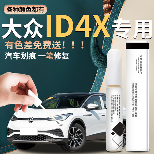 【id4x】汽车专用补漆笔