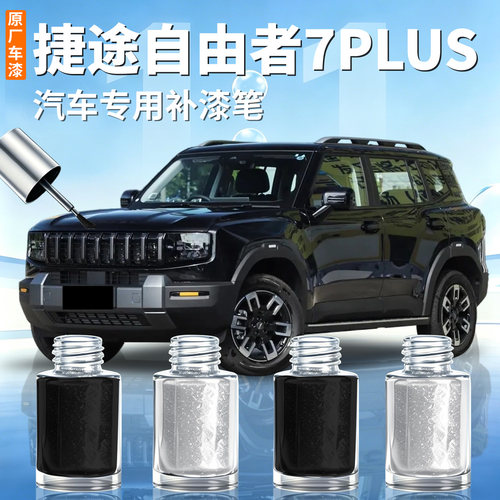 【自由者7PLUS】汽车补漆笔