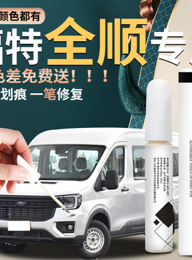 江铃福特全顺新世代补漆笔v348全车配件改装原补车漆修复油漆点漆
