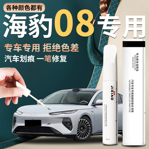 【比亚迪海豹08】汽车专用补漆笔