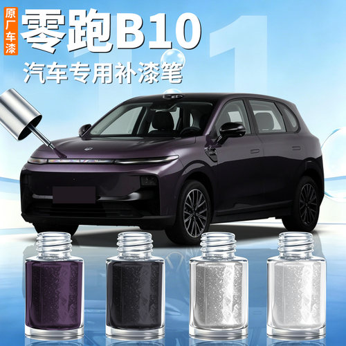 【零跑B10】汽车专用补漆笔