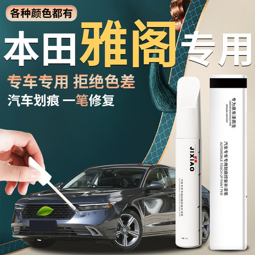 【本田雅阁】专用汽车补漆笔