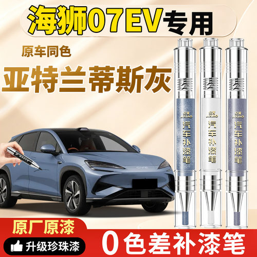 【海狮07ev】原车色补漆笔