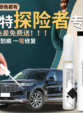 福特探险者补漆笔24款黑色专用改装件汽车原车漆修复点漆划痕神器