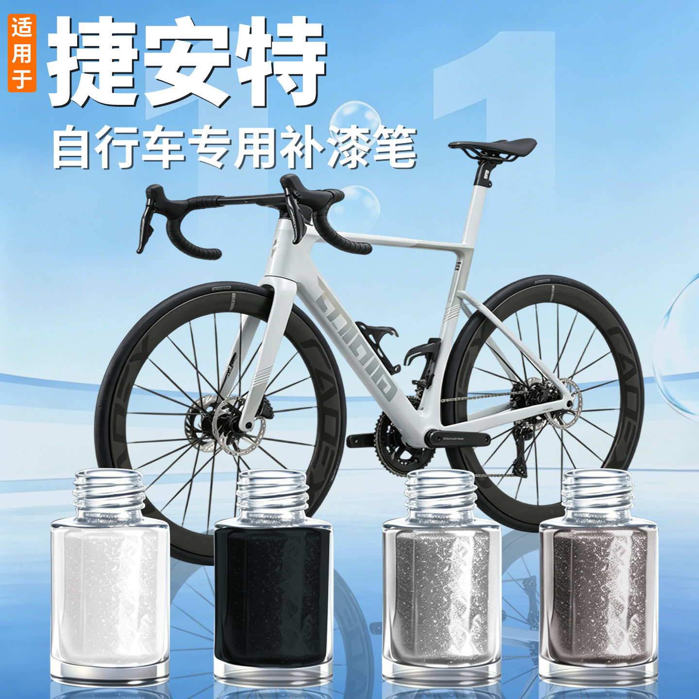 【捷安特】自行车专用补漆笔