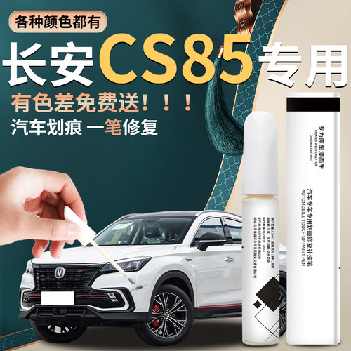 【cs85】汽车专用补漆笔
