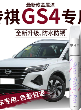 广汽传祺gs4补漆笔象牙白传奇gs4plus白色车漆修复油漆原车黑科技