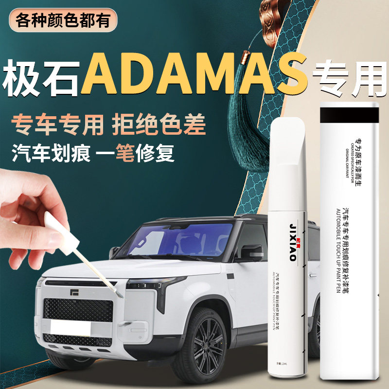 【极石ADAMAS】汽车专用补漆笔