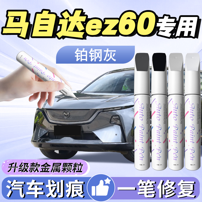 【马自达ez60】汽车专用补漆笔