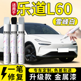 蔚来乐道L60补漆笔雪峰白极地银汽车专用补车漆划痕修复神器用品