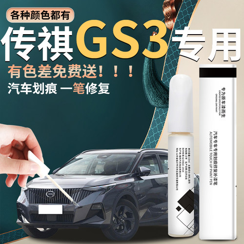 【传奇gs3】汽车专用补漆笔