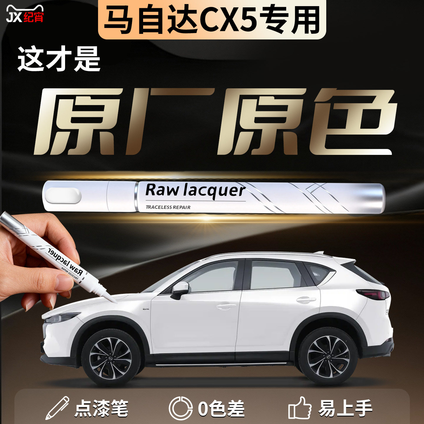 【马自达CX5】汽车专用补漆笔