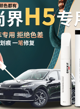 尚界H5补漆笔陶瓷白汽车专用原厂补车漆剐蹭划痕修复神器改装配件