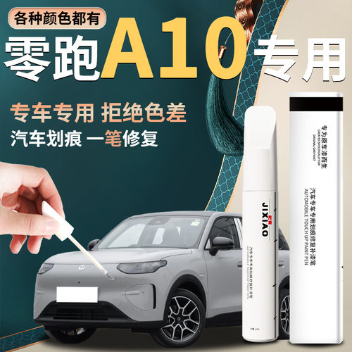 【零跑A10】汽车专用补漆笔