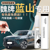 魏牌蓝山补漆笔魏派汽车原补车漆修复划痕神器用品改装 专用 件25款