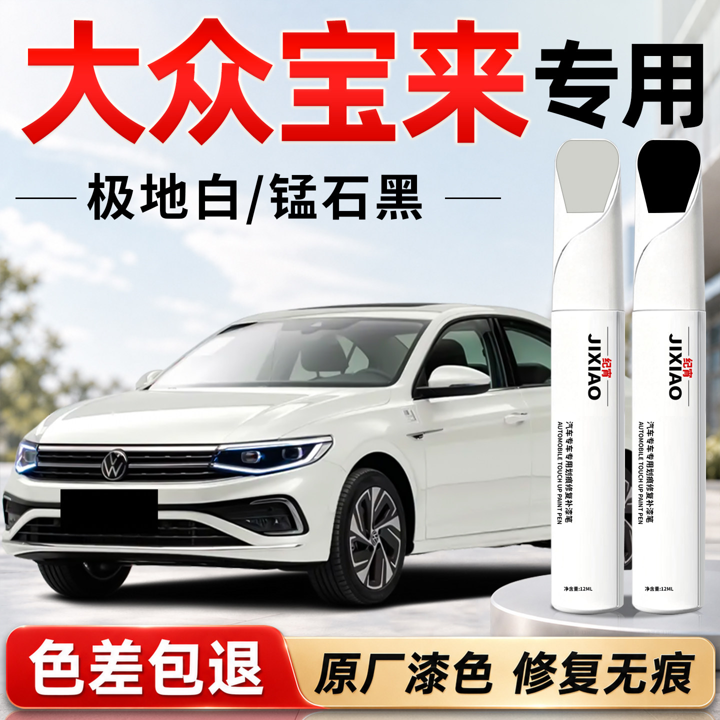 【大众宝来】汽车专用补漆笔