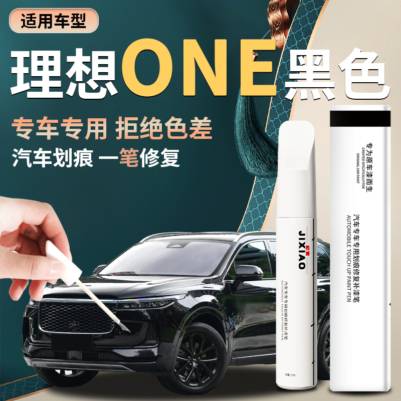 【理想one】汽车专用补漆笔