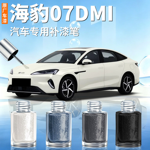 【海豹07DMI】汽车专用补漆笔