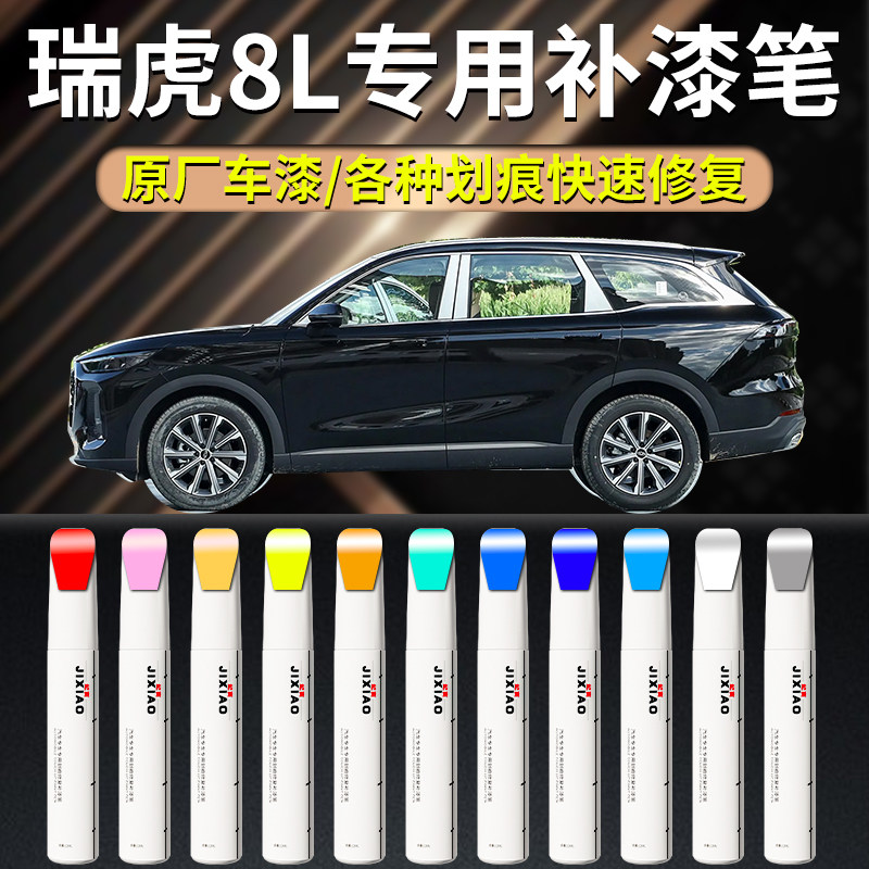 【瑞虎8L】汽车专用补漆笔