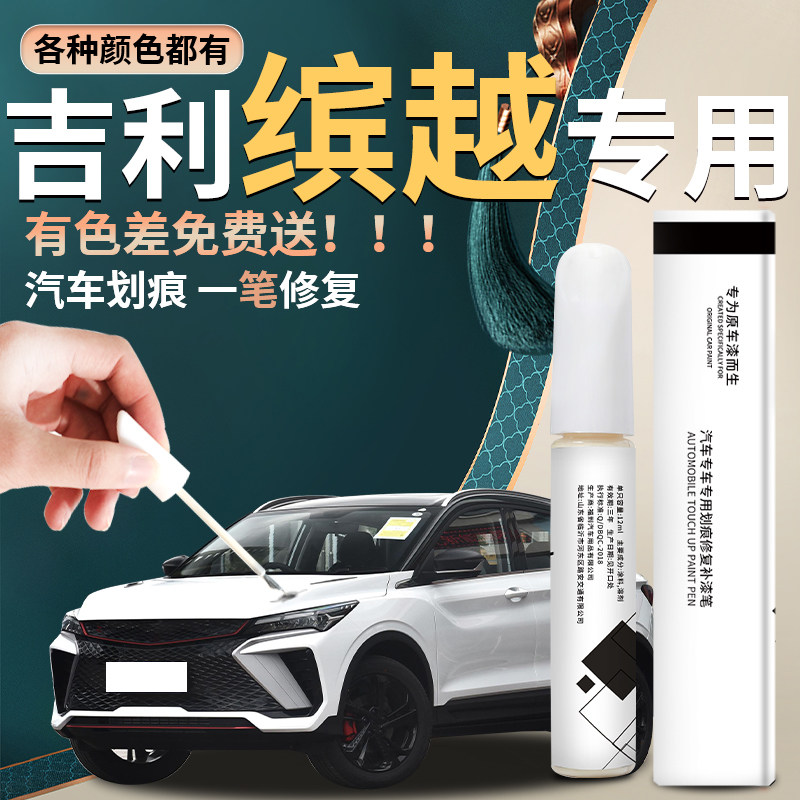 适用于吉利缤越cool补漆笔汽车原车漆修复油漆2023新款神器改装件