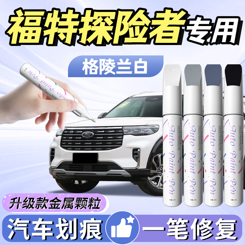 【福特探险者】汽车专用补漆笔