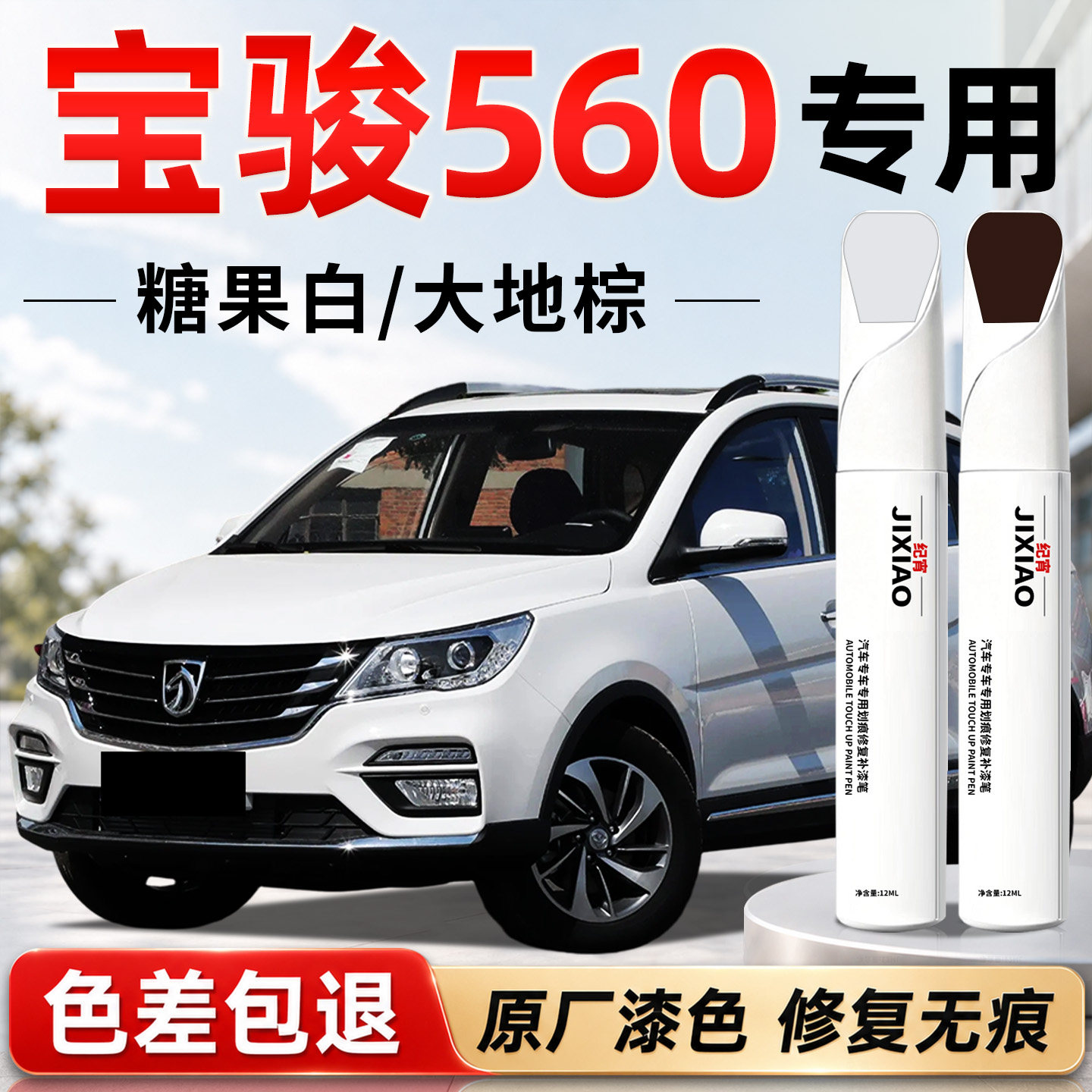 【宝骏560】汽车专用补漆笔