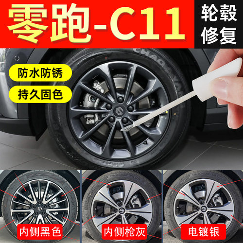 【零跑c11轮毂】修复剐蹭