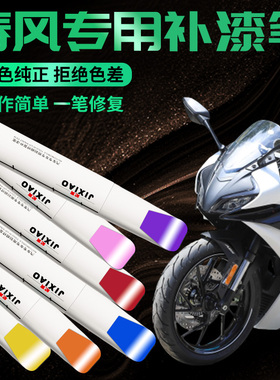 春风摩托车专用补漆笔250sr450掉漆划痕车漆修复神器黑色650nk250