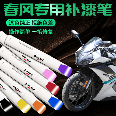 【春风摩托车】掉漆修复补漆笔