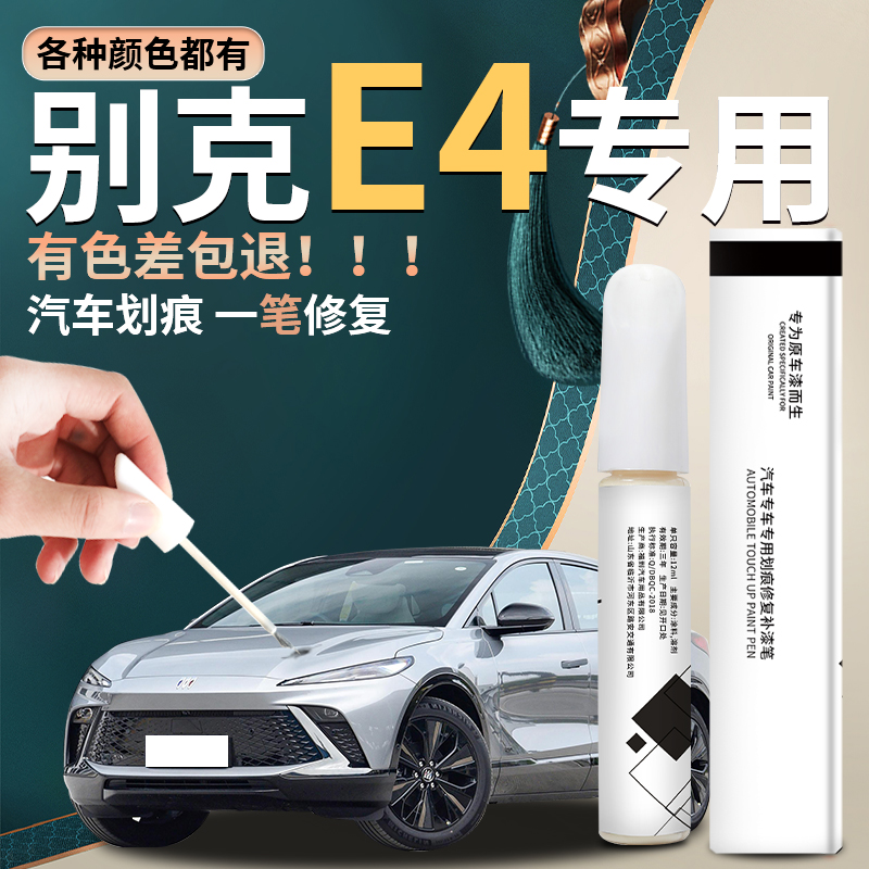 【e4】汽车专用补漆笔