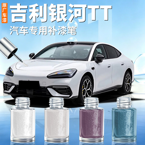 【吉利银河TT】汽车专用补漆笔