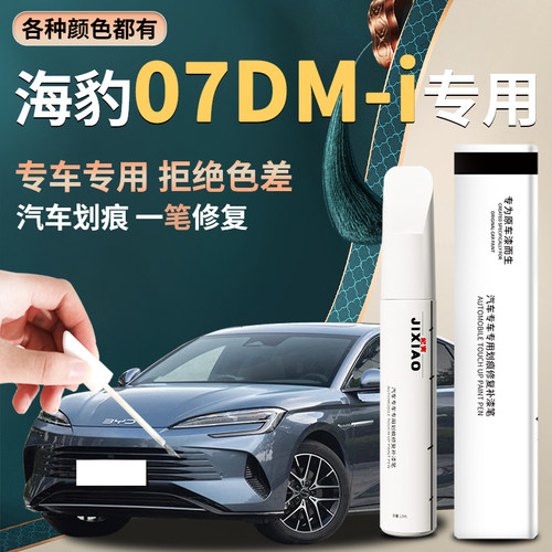 【海豹07dmi】汽车专用补漆笔