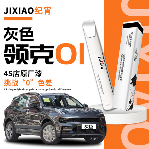 【领克01】汽车专用补漆笔