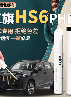 红旗hs6phev补漆笔星河黑汽车专用原补车漆划痕修复神器用品配件