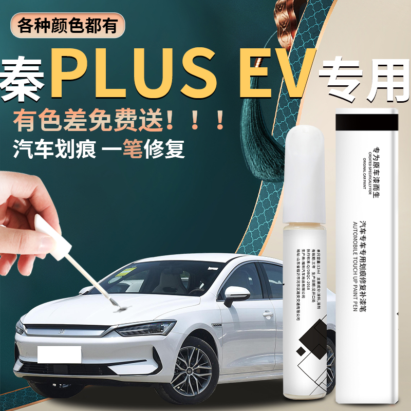 【秦plus】汽车专用补漆笔