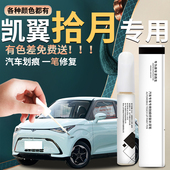 凯翼拾月补漆笔波波蓝椰椰白汽车专用mate原厂补划痕车漆修复神器