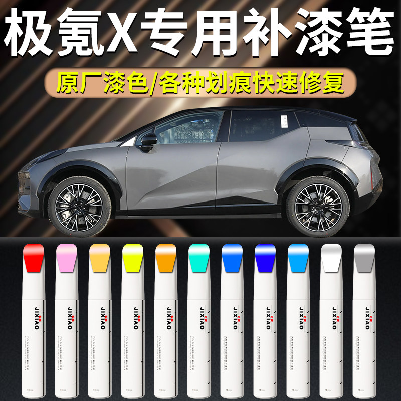 【极氪x】汽车专用补漆笔