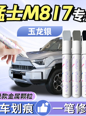 猛士m817汽车补漆笔专用黑色车漆划痕修复自喷漆用品大全改装配件