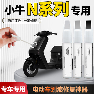 适用小牛nst补漆笔nlt电动车nxt漆面剐蹭修复神器外壳自喷漆配件