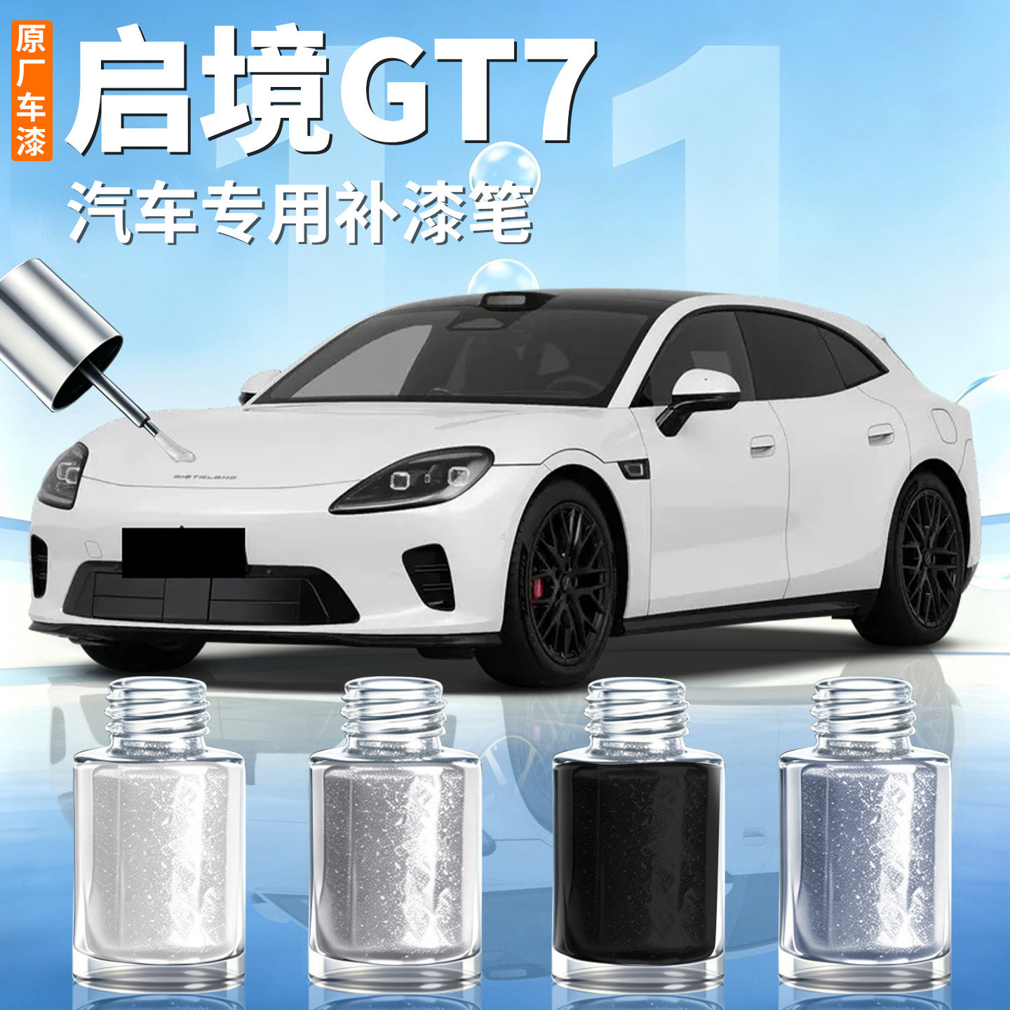 启境GT7补漆笔原厂补车漆划痕修复神器汽车点漆去痕专用配件用品