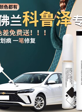 适用雪佛兰科鲁泽补漆笔珍珠白天真白雪弗兰原车漆修复24划痕修复