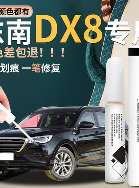 东南DX8补漆笔星空黑新卡其白原厂原补车漆修复汽车用品大全点漆