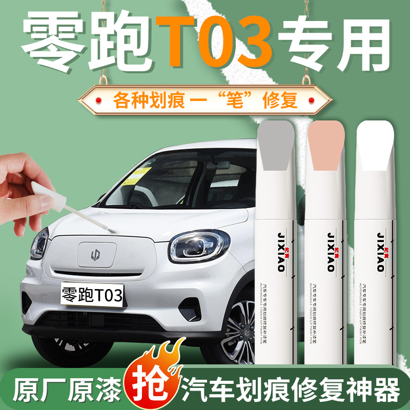 【零跑t03】汽车专用补漆笔