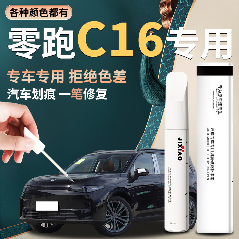 【零跑c16】汽车专用补漆笔