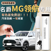 名爵MG领航补漆笔汽车专用点漆原补车漆修复油漆去痕配件改装 用品
