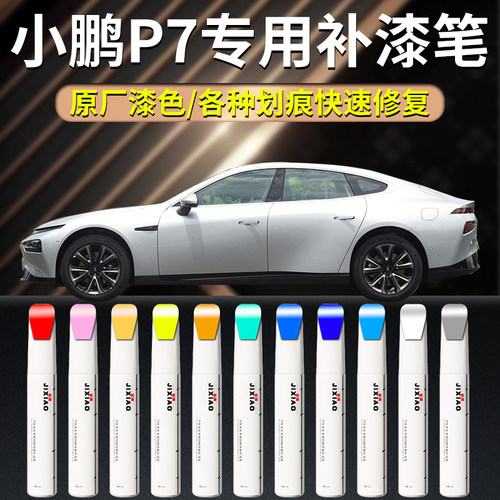 【小鹏p7】汽车专用补漆笔