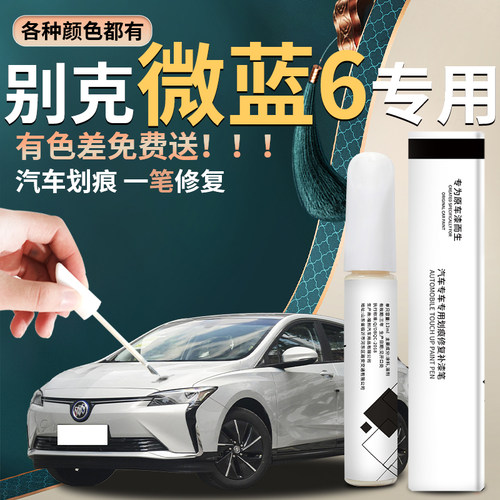 【微蓝6】汽车专用补漆笔