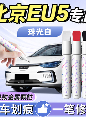 北汽eu5补漆笔珠光白新能源白色汽车用品原车漆划痕修复点漆神器