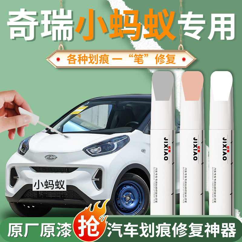 【小蚂蚁】专用补漆笔