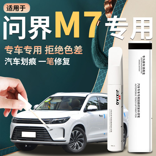 问界m7原厂专用车漆修复神器